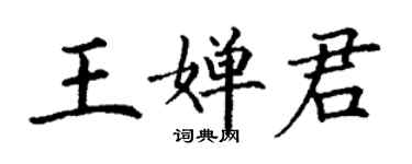 丁謙王嬋君楷書個性簽名怎么寫