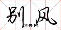 荊霄鵬別風行書怎么寫