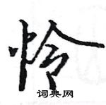 駱恆光寫的硬筆楷書憐