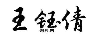 胡問遂王鈺倩行書個性簽名怎么寫