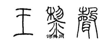 陳墨王黎聲篆書個性簽名怎么寫