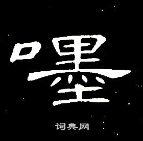 站篆書書法_站字書法_篆書字典