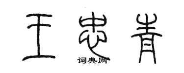 陳墨王忠青篆書個性簽名怎么寫