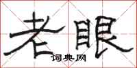 駱恆光老眼隸書怎么寫