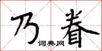 周炳元乃眷楷書怎么寫