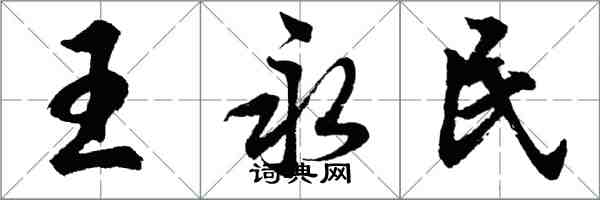 胡問遂王永民行書怎么寫