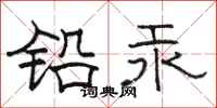 駱恆光鉛汞隸書怎么寫