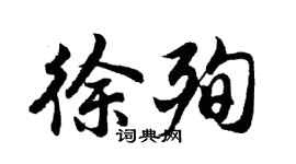 胡問遂徐殉行書個性簽名怎么寫