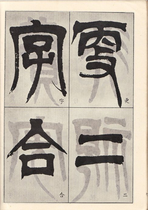 吳讓之臨《天發神讖碑》