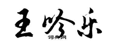 胡問遂王吟樂行書個性簽名怎么寫