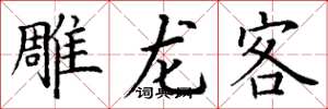 丁謙雕龍客楷書怎么寫