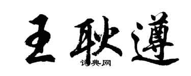 胡問遂王耿遵行書個性簽名怎么寫