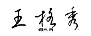 梁錦英王格秀草書個性簽名怎么寫