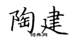 丁謙陶建楷書個性簽名怎么寫