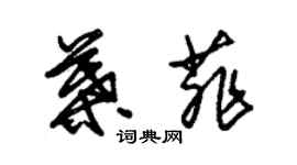 朱錫榮葉菲草書個性簽名怎么寫