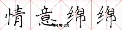 侯登峰情意綿綿楷書怎么寫