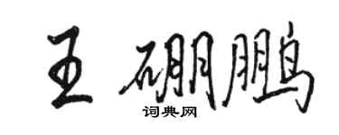 駱恆光王硼鵬行書個性簽名怎么寫