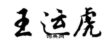 胡問遂王運虎行書個性簽名怎么寫