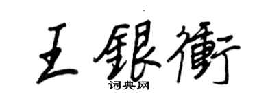 王正良王銀沖行書個性簽名怎么寫