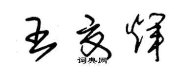 朱錫榮王夏輝草書個性簽名怎么寫