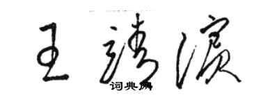 駱恆光王靖濱草書個性簽名怎么寫