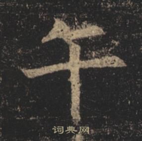 褚遂良孟法師碑中午的寫法