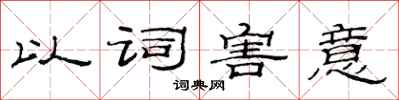 范連陞以詞害意隸書怎么寫