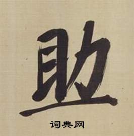 董其昌仿顏真卿倪寬贊傳中助的寫法