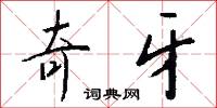 奇懷的意思_奇懷的解釋_國語詞典