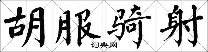 翁闓運胡服騎射楷書怎么寫