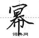 田英章寫的硬筆行書冪