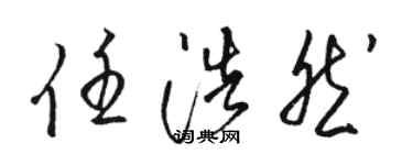 駱恆光任浩然草書個性簽名怎么寫