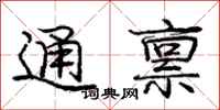 龐中華通稟行書怎么寫