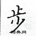 黃華生寫的硬筆楷書步