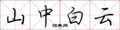 荊霄鵬山中白雲行書怎么寫