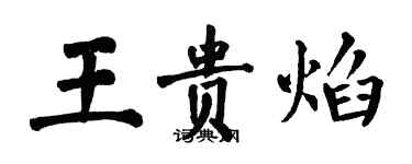 翁闓運王貴焰楷書個性簽名怎么寫