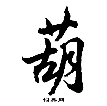 煦的成語_帶煦字的成語_煦的成語有哪些