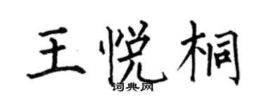 何伯昌王悅桐楷書個性簽名怎么寫