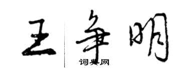 曾慶福王爭明行書個性簽名怎么寫