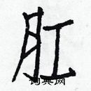 白克儉寫的硬筆楷書肛