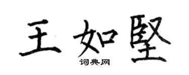 何伯昌王如堅楷書個性簽名怎么寫