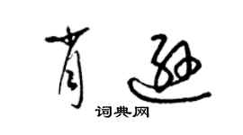 梁錦英肖遜草書個性簽名怎么寫