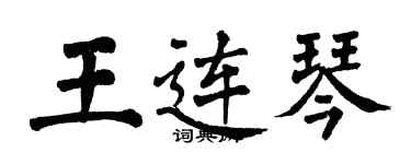 翁闓運王連琴楷書個性簽名怎么寫