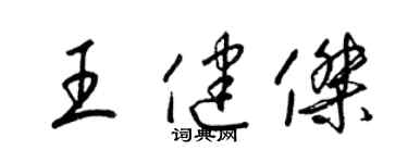 梁錦英王健傑草書個性簽名怎么寫