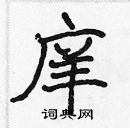 張標寫的硬筆楷書庠