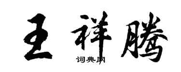 胡問遂王祥騰行書個性簽名怎么寫