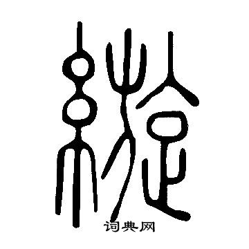 皂草書書法_皂字書法_草書字典