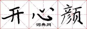 周炳元開心顏楷書怎么寫