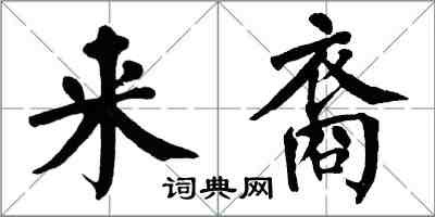 翁闓運來裔楷書怎么寫