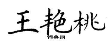 丁謙王艷桃楷書個性簽名怎么寫